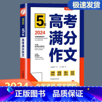 5年高考满分作文探秘 高中通用 [正版]2024新版春雨教育5年全国高考满分作文探秘 全国通用人教版 高考语文作文高分冲