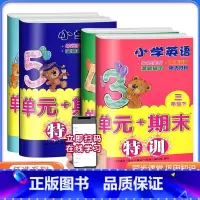 小学英语单元+期末特训 三年级下 [正版]2023小学英语单元+期末特训三四五六年级上册下册任选 小学3456年级英语单