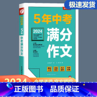 5年全国中考满分作文探秘 九年级/初中三年级 [正版]2024新版春雨作文5年全国中考满分作文探秘人教版初中语文书写作技