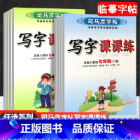 (司马彦写字课课练 语文人教版)透明纸临摹 七年级下 [正版]2023新版司马彦字帖写字课课练七八九年级语文人教版英语人
