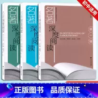 套装3本 初中通用 [正版]名著深度阅读系列/名著阅读学历案系列丛书/第1/2/3辑/浙江大学出版社/贾龙弟、周建荣、金