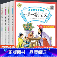 一周一篇小古文[全四册] 小学通用 [正版]小蜜蜂一周一篇小古文全4册彩图译文 小学生一二三四年级全国版儿童国学经典诵读