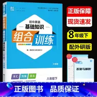 英语 外研版 八年级下 [正版]2023新版通城学典 初中英语基础知识组合训练八年级下外研版 初二下册英语词汇句型语法训