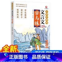 小学生常用文言文125篇学与练 小学通用 [正版]小学生常用文言文125篇学与练小古文100篇文言文启蒙读本阅读练习小学