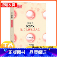 中学生议论文论点论据论证大全 初中通用 [正版]中学生议论文论点论据大全 佳佳林作文 中议论文范文议论文素材范本 作文论