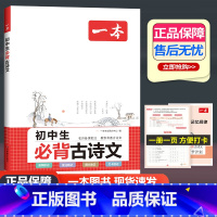初中生必背古诗文 初中通用 [正版]2024一本初中生必背古诗文初中古诗词文言文完全解读七八九年级古诗文全一册古诗词和文