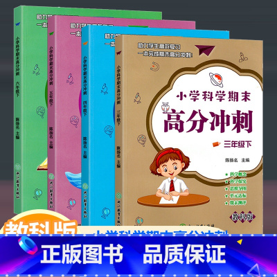 科学 教科版 五年级上 [正版]2023新版小学科学期末高分冲刺三四五六年级上册下册 同步训练单元期末总复习科学辅导专项