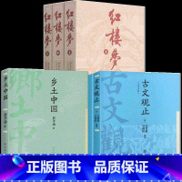 [全套3册]红楼梦3册+乡土中国+古文观止 高中通用 [正版]古文观止中学生版中华书局本吴楚材红楼梦乡土中国吴调侯全套高