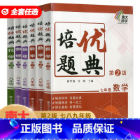 数学 通用版 七年级/初中一年级 [正版]南大励学 培优题典七八九年级数学物理化学全国版初中上下册通用基础知识强化训练精