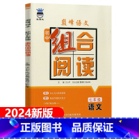 巅峰语文初中组合阅读 七年级/初中一年级 [正版]奥赛王巅峰语文初中组合阅读七年级上下通用 课内课外阅读核心考点精准提炼