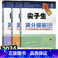 尖子生满分模板-语文阅读 七年级上 [正版]2024新版 尖子生满分模板语文阅读初中七7八8九9年级上册下册人教版初中生