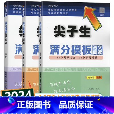 尖子生满分模板-语文阅读 七年级上 [正版]2024新版 尖子生满分模板语文阅读初中七7八8九9年级上册下册人教版初中生