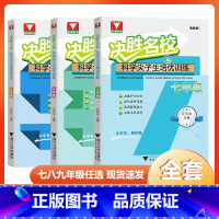 决胜名校科学尖子生培优训练 九年级/初中三年级 [正版]新决胜名校科学尖子生培优训练七八九年级上下册浙教版初中实验班尖子