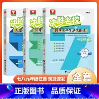 决胜名校科学尖子生培优训练 九年级/初中三年级 [正版]新决胜名校科学尖子生培优训练七八九年级上下册浙教版初中实验班尖子