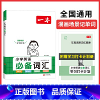 英语词汇 小学通用 [正版]2024新版一本小学英语语法+词汇+英语作文三四五六年级通用上册下册人教版必背词汇小学英