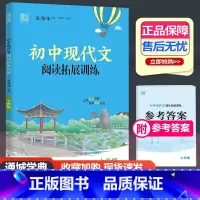 现代文阅读拓展训练 七年级/初中一年级 [正版]2024新版通城学典初中现代文阅读拓展训练七年级通用版 初一7年级语文练