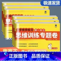 数学举一反三思维训练专题卷 小学一年级 [正版]小学数学练习举一反三思维训练专题卷一年级二年级三四五六年级同步练习举一反