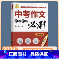 中考作文必看必练必刷 全国通用 [正版]2024新版手把手作文中考作文必看必练必刷 通用版 初中七八九年级通用满分作文2