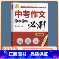 中考作文必看必练必刷 全国通用 [正版]2024新版手把手作文中考作文必看必练必刷 通用版 初中七八九年级通用满分作文2
