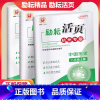 杭州专版 [3本]中国历史+道德+地理 八年级上 [正版]杭州专版励耘活页八年级上册中国历史道德与法治人文地理人教版 初