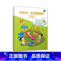 构建等式1 小学通用 [正版]学数学长智慧超市构建等式123乘法智慧运算23张天孝孙维佳主编浙江科学技术出版社一二三四五