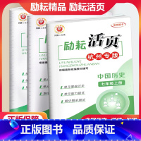 杭州专版 [3本]中国历史+道德+地理 七年级上 [正版]杭州专版励耘活页七年级上册中国历史道德与法治人文地理人教版 初