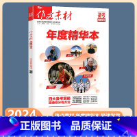 作文素材 年度精华本 高中通用 [正版]2024新版作文素材年度精华本考场作文精华素材 年度精华本素材大全 热点微素材