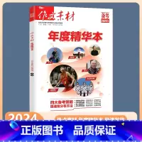 作文素材 年度精华本 高中通用 [正版]2024新版作文素材年度精华本考场作文精华素材 年度精华本素材大全 热点微素材