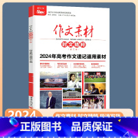 作文素材 时文精粹 高考作文速记速用素材 高中通用 [正版]2024版作文素材时文精粹第三季高考作文速记速用素材思维时政