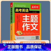 高考英语主题作文 高中通用 [正版]2024版益书坊高考英语主题作文20大主题讲与练高中生英文写作模板训练话题素材积累强