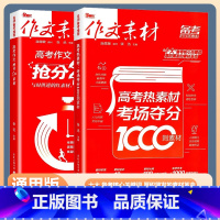 考场夺分1000则素材+抢分红素材 全国通用 [正版]2024新版作文素材高考版 高考热素材考场夺分1000则素材+高考