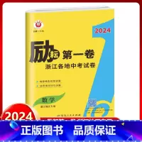 数学 浙江地区专用 九年级/初中三年级 [正版]2024新版励耘第一卷浙江各地中考试卷汇编中考数学浙江 初中历年真题考试
