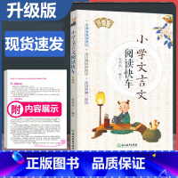 [正版]2023新版 小学文言文阅读快车 小学三四五六3-4-5-6年级上册下册通用 小学语文课外文言文练习册专项