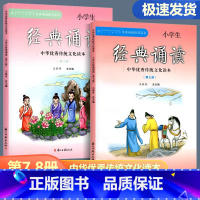 [正版]新版小学生经典诵读 第7册 第8册 四年级上下册 全2本经典诵读书目 中华传统文化读本小学生经典诵读弘扬中