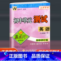 [正版]2023新版 孟建平系列 初中单元测试八年级英语下册 外研版8年级同步训练单元期中期末测试卷复习资料初二下
