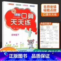 [正版]2020新版 新编口算天天练四年级下 同步人教版数学口算训练题共80片计算题 同步口算估算速算天天练口算分层训