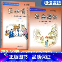 [正版]新版小学生经典诵读 第9册 10册 五年级上下册 全2本经典诵读书目 中华传统文化读本小学生经典诵读弘扬中