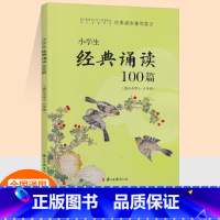 [正版]浙江省教育厅篇目 小学生经典诵读100篇 适合小学1-2年级 小学生语文1年级 2年级课外阅读读物 一年级二年
