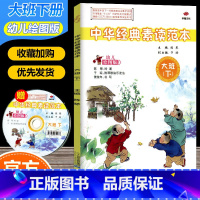 [正版] 中华经典素读范本 幼儿绘图版 大班下册 配光盘 陈琴主编 国学经典试验用书幼儿启蒙读物 二十一世纪出版社