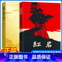 创业史+红岩 初中通用 [正版]选读书创业史红岩原著无删减完整版人教版初中生阅读文学名著当代文学经典学校读物课外书青少年