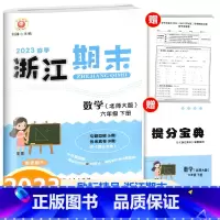 数学 北师大版 六年级下 [正版]2023新版 浙江期末六年级下册数学配北师版 励耘书业小学数学6年级下册同步练习单元测