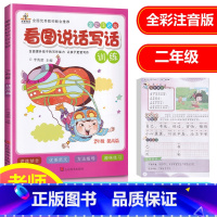[正版]新版 小学生看图说话写话训练2/二年级基础篇提高篇 全彩注音版语文专项写作技巧书2年级范文训练本天天练人教