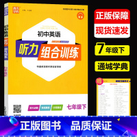 英语听力组合训练 七年级下 [正版]2023新版通城学典 初中英语听力组合训练七年级下册 人教版 初一下册练习册听力同步