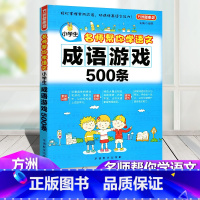 [正版]方洲新概念 小学生名师帮你学语文 成语游戏500条 小学生三年级四年级五年级六年级趣味益智游戏辅导书总复习资料