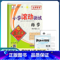 [正版]2022新版孟建平小学滚动测试四年级上册科学教科版 小学4年级上同步练习册作业本阶段复习期中期末检测试卷教辅书