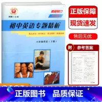 八年级下册 英语 外研版 [正版]2022新版励耘精品初中英语专题精析八年级下册外研版 重点词句串词成文要点精析练透基础