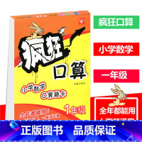 [正版]津桥教育 疯狂口算 小学数学口算题卡 1年级 一年级上下册 全年都能用 一面是上册 一面是下册