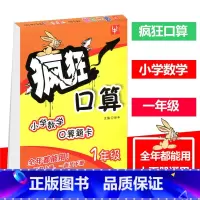 [正版]津桥教育 疯狂口算 小学数学口算题卡 1年级 一年级上下册 全年都能用 一面是上册 一面是下册