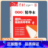 作文素材 高考版/精华本 高中通用 [正版]2024版作文素材高考版精华本 作文素材年度精华本 备考2024速用素材热点