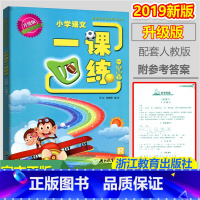 [正版]开放性学习丛书 小学语文 一课四练 一年级上册 人教版 1年级上 升级版 浙江教育出版社 小学语文同步辅导书练